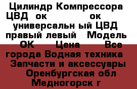 Цилиндр Компрессора ЦВД 2ок1.35.01-1./2ок1.35-1. универсальн6ый ЦВД правый,левый › Модель ­ 2ОК-1. › Цена ­ 1 - Все города Водная техника » Запчасти и аксессуары   . Оренбургская обл.,Медногорск г.